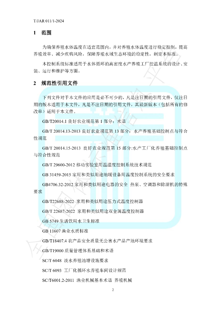 T/JAR 011/1-2024 标准预览