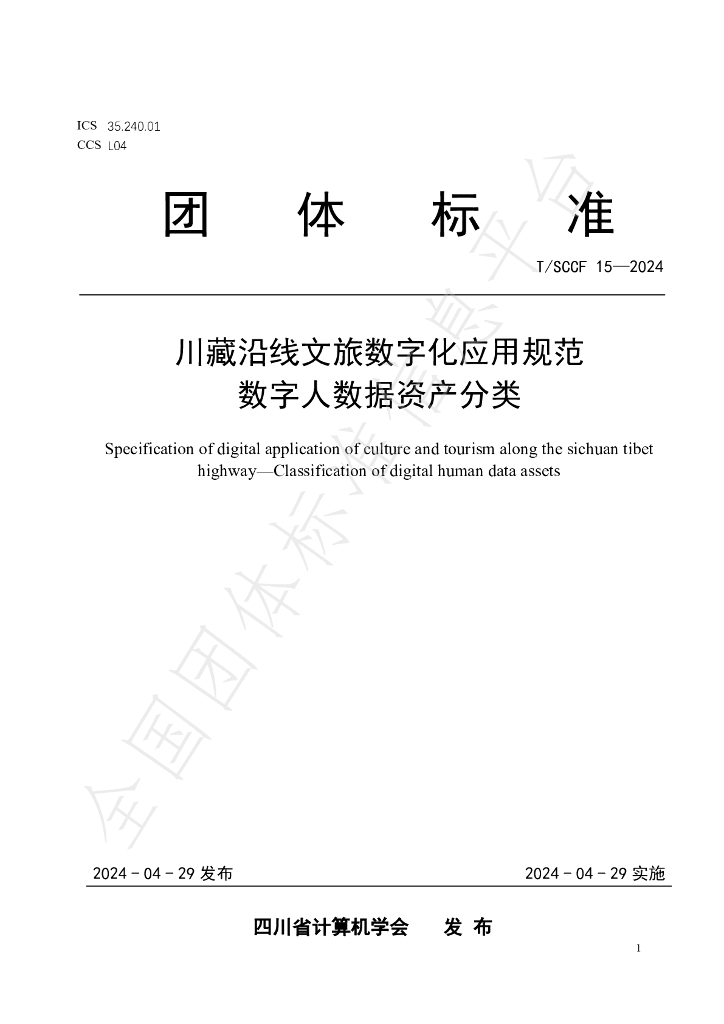 T/SCCF 15-2024 标准预览