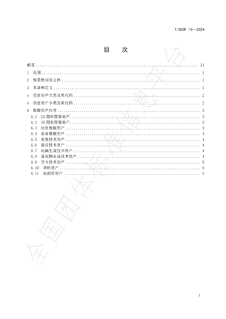 T/SCCF 15-2024 标准预览