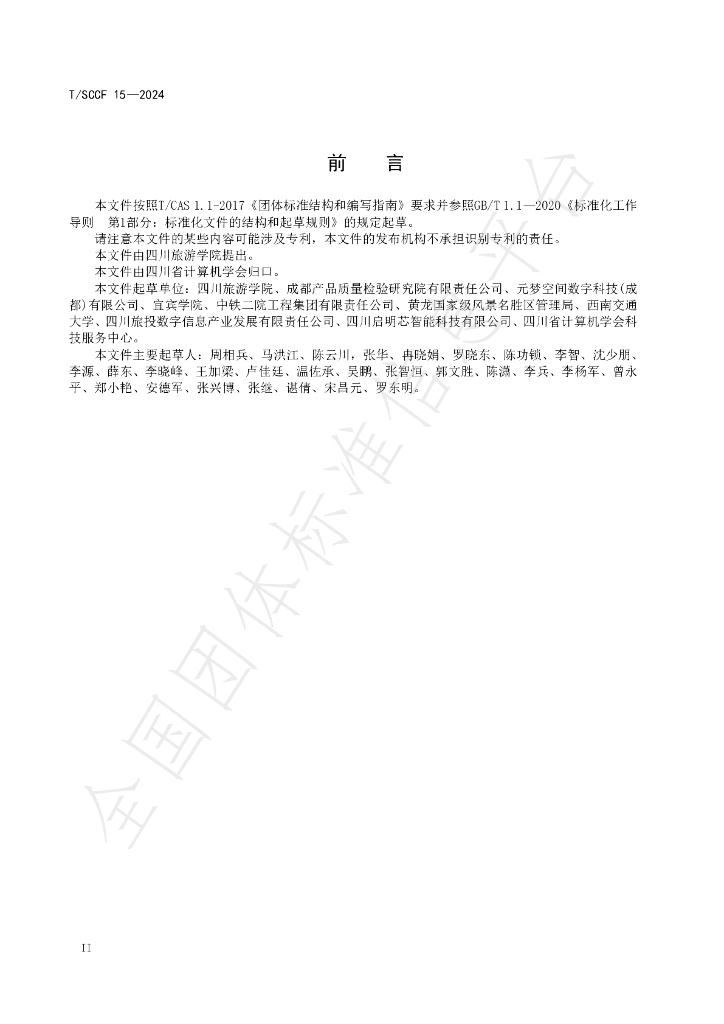 T/SCCF 15-2024 标准预览