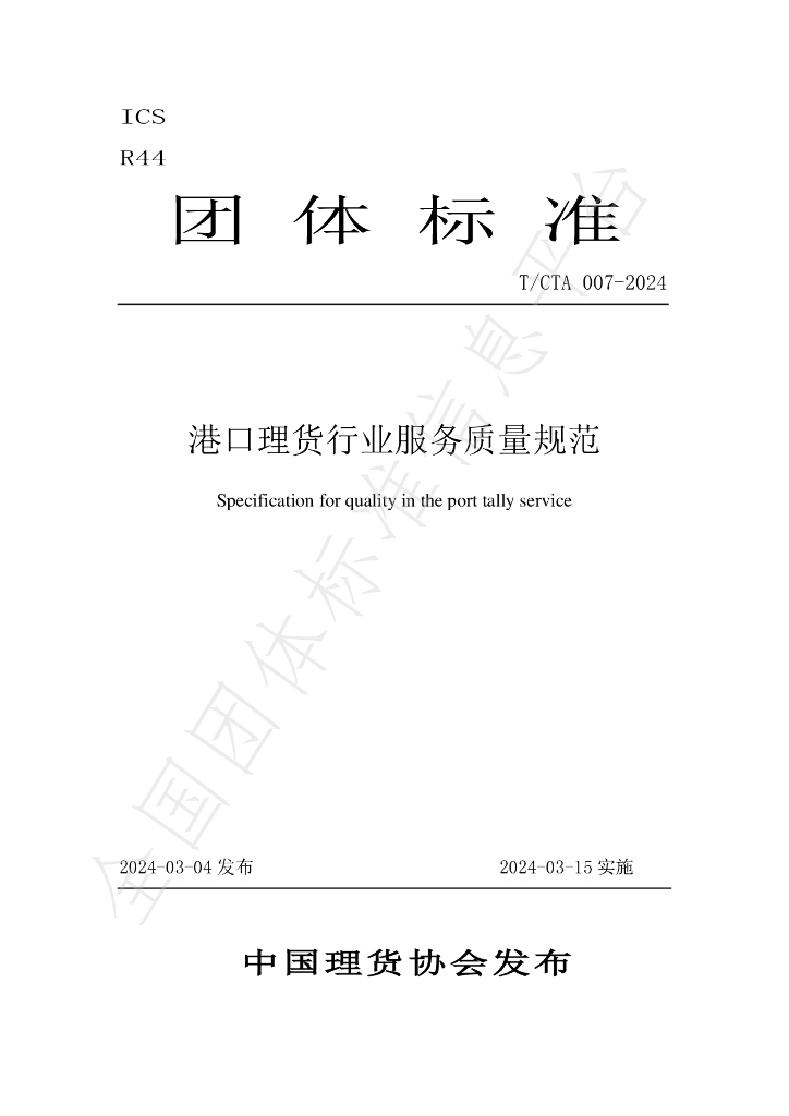 T/CTA 007-2024 标准预览