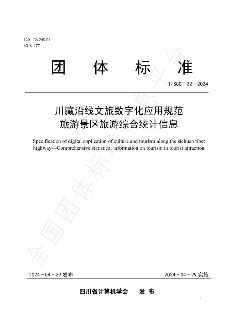 T/SCCF 22-2024 标准预览