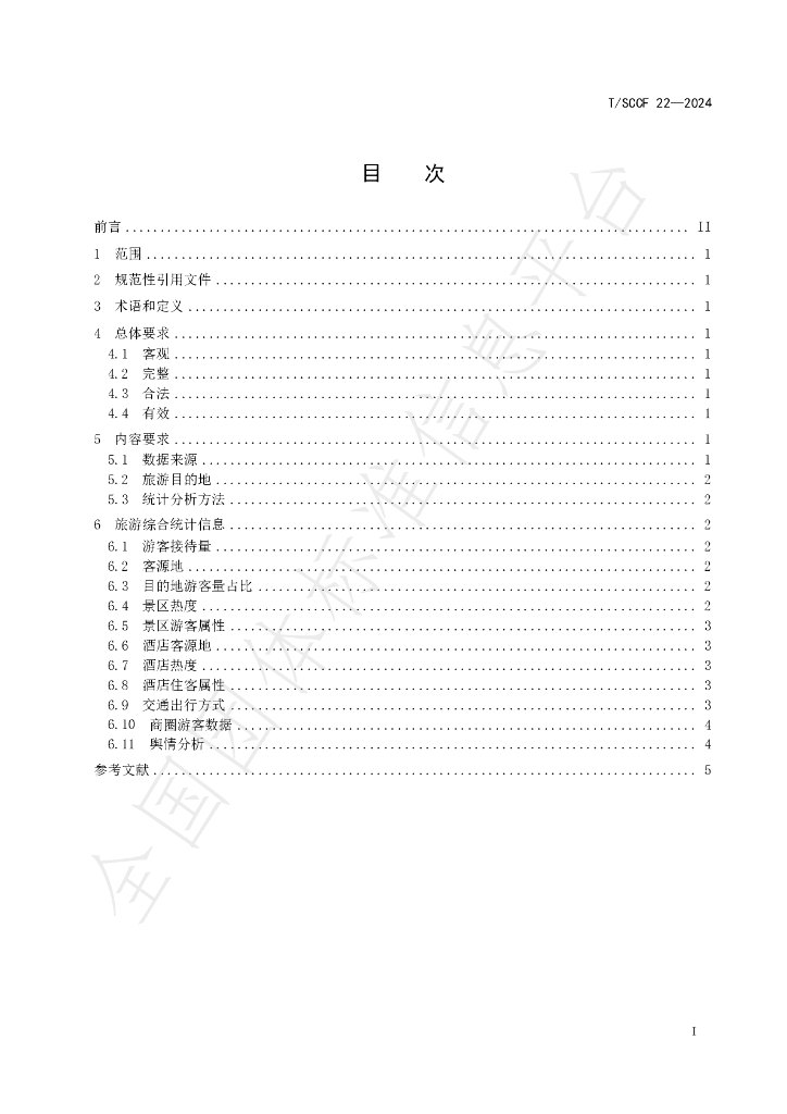 T/SCCF 22-2024 标准预览