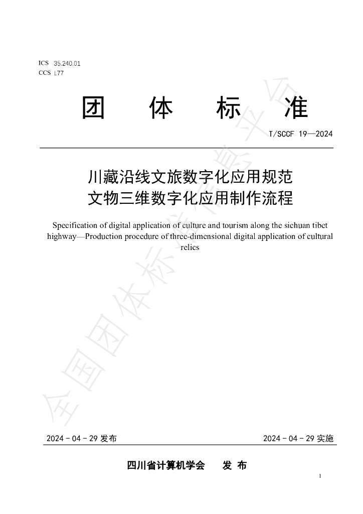 T/SCCF 19-2024 标准预览