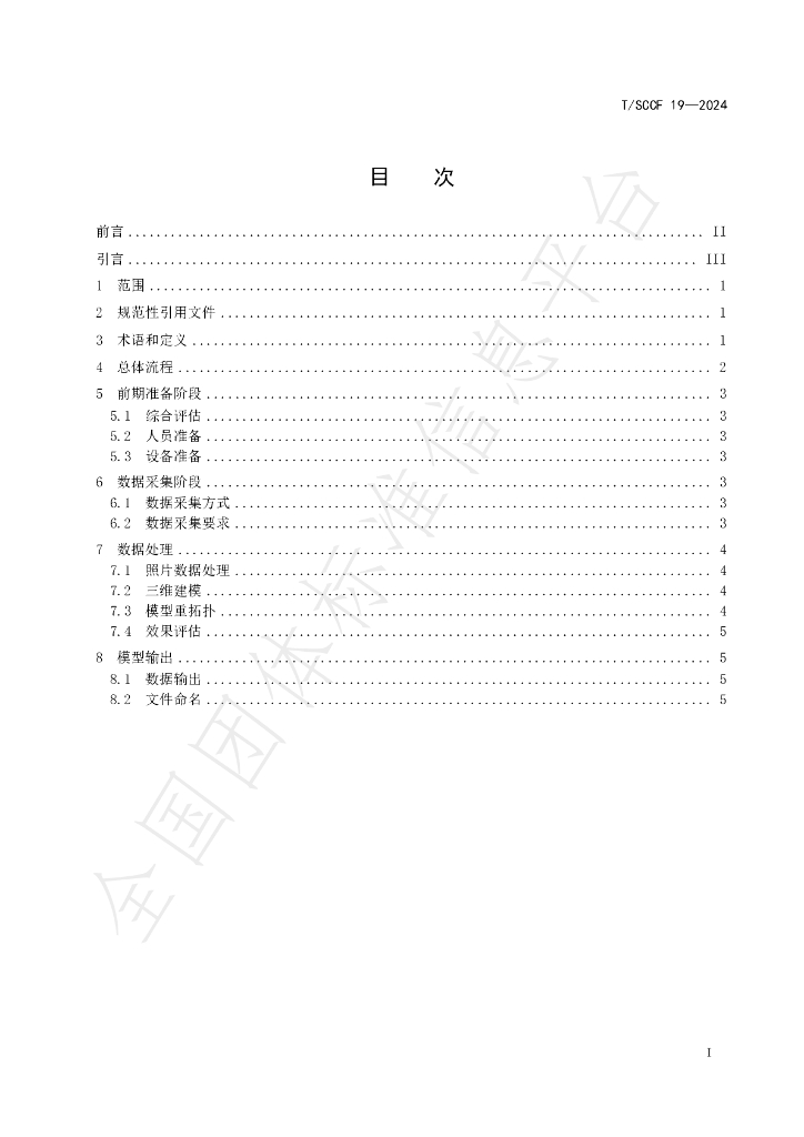 T/SCCF 19-2024 标准预览