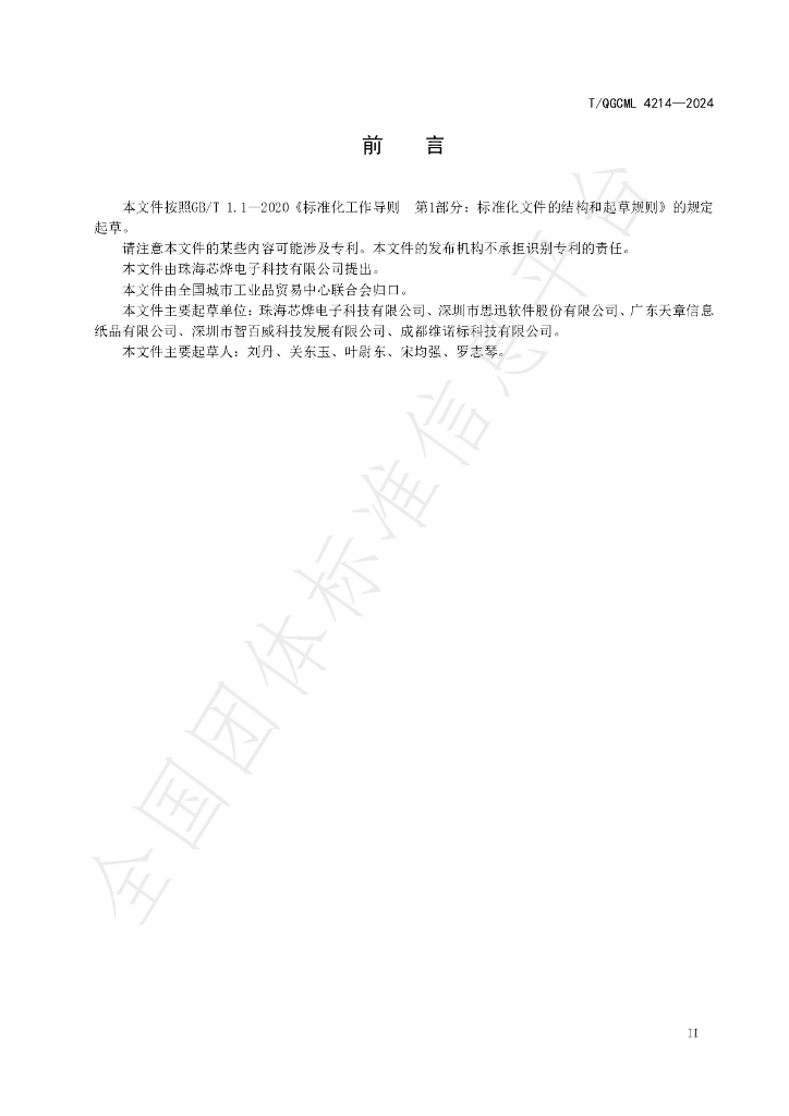 T/QGCML 4214-2024 标准预览