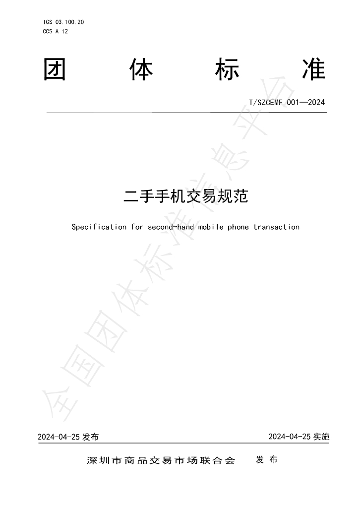 T/SZCEMF 001-2024 标准预览
