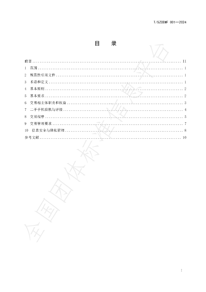 T/SZCEMF 001-2024 标准预览