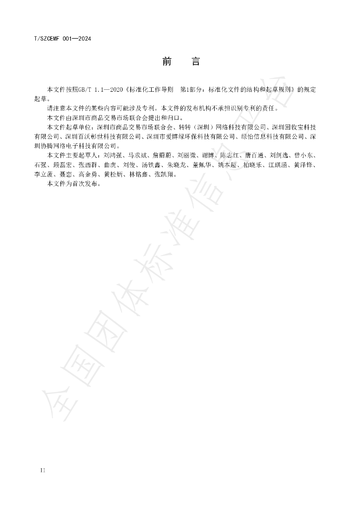 T/SZCEMF 001-2024 标准预览