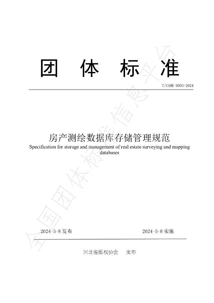 T/CSHB 0003-2024 标准预览