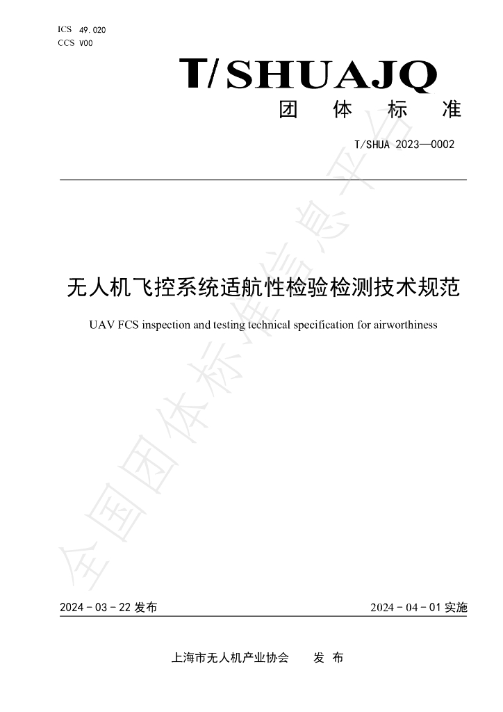 T/SHUAJQ 0002-2023 标准预览