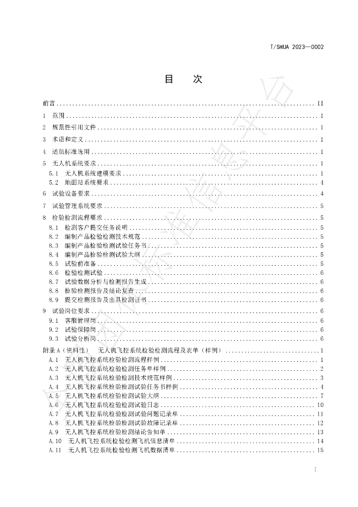 T/SHUAJQ 0002-2023 标准预览