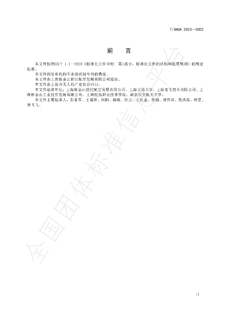 T/SHUAJQ 0002-2023 标准预览