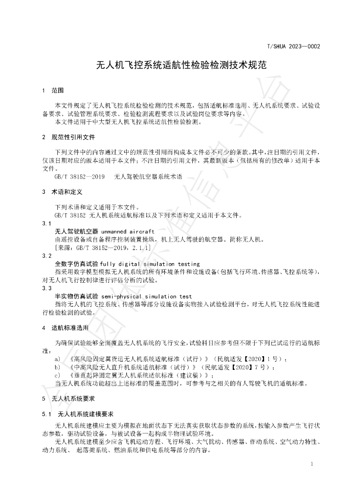 T/SHUAJQ 0002-2023 标准预览
