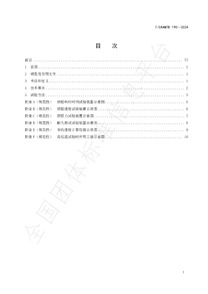 T/CAAMTB 190-2024 标准预览
