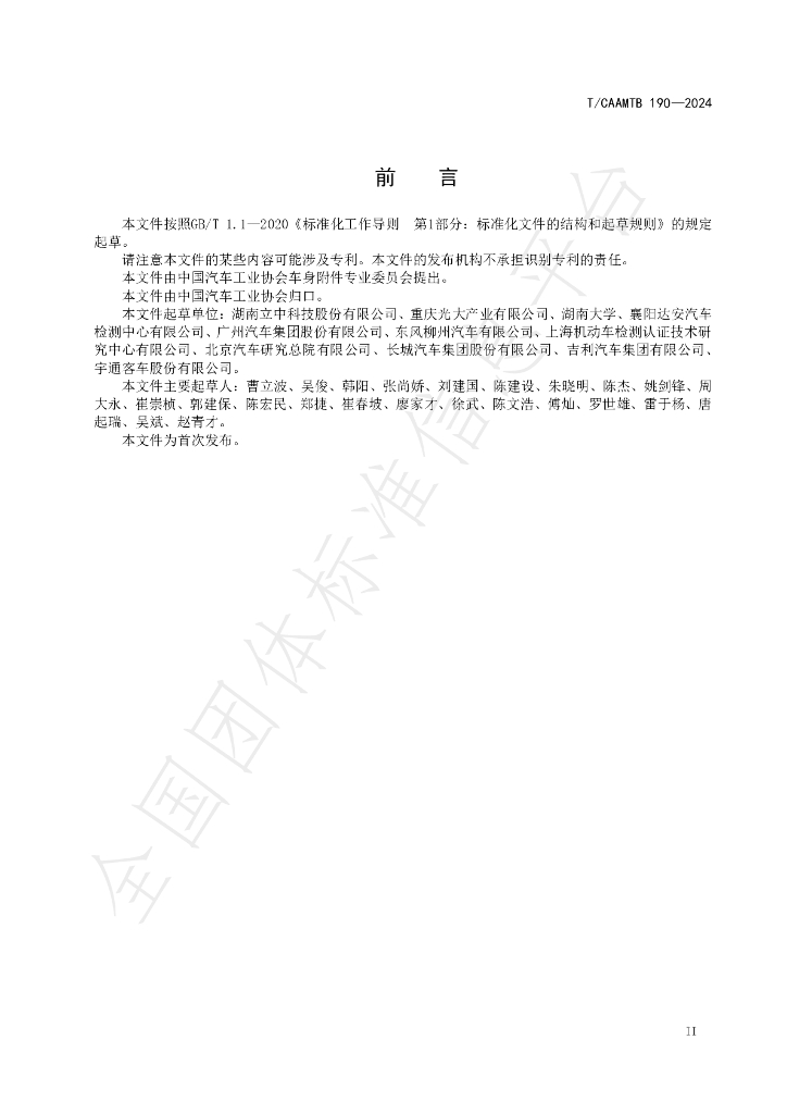 T/CAAMTB 190-2024 标准预览