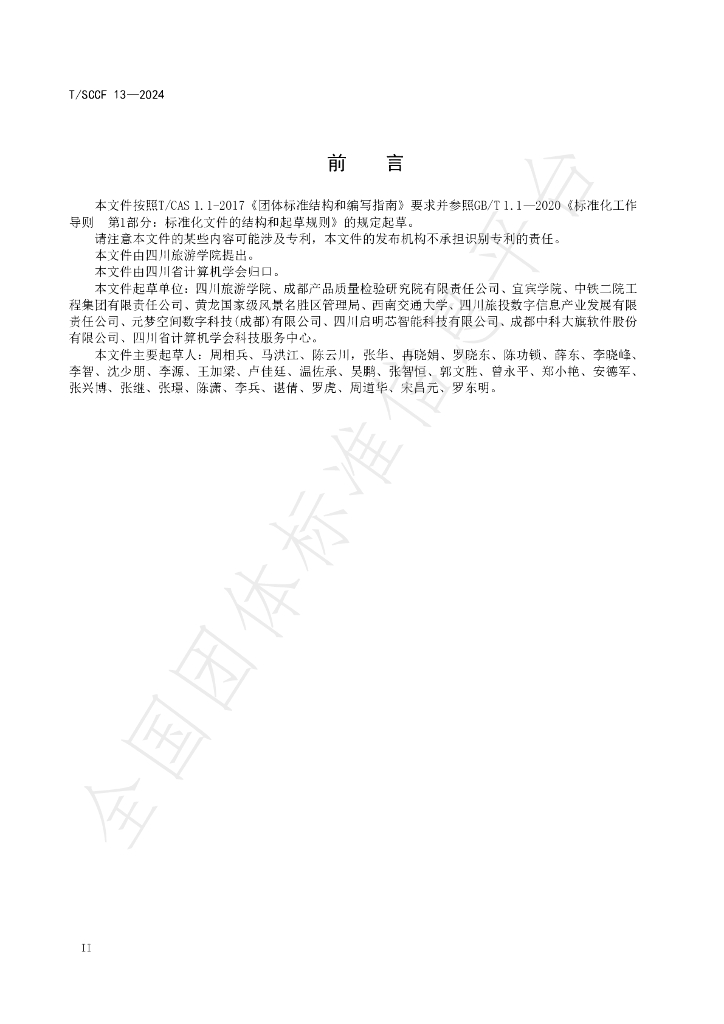 T/SCCF 13-2024 标准预览