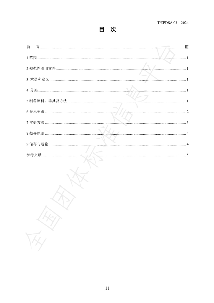 T/ZFDSA 03-2024 标准预览