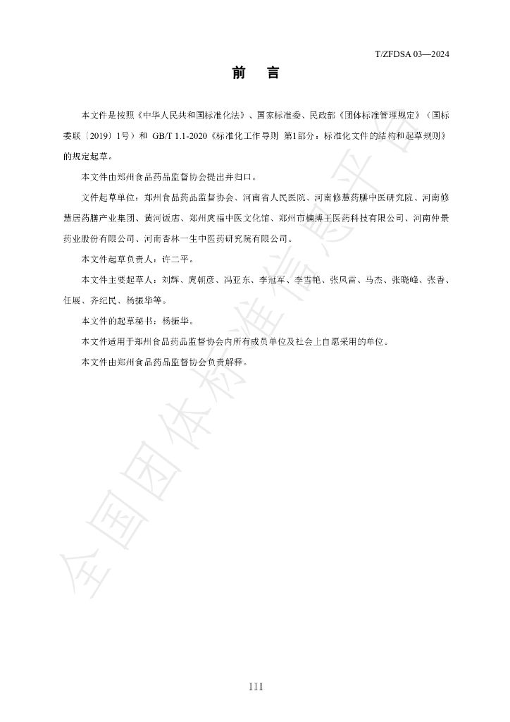 T/ZFDSA 03-2024 标准预览