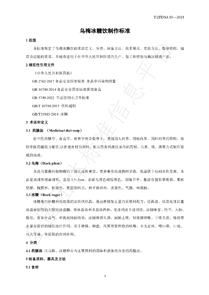 T/ZFDSA 03-2024 标准预览