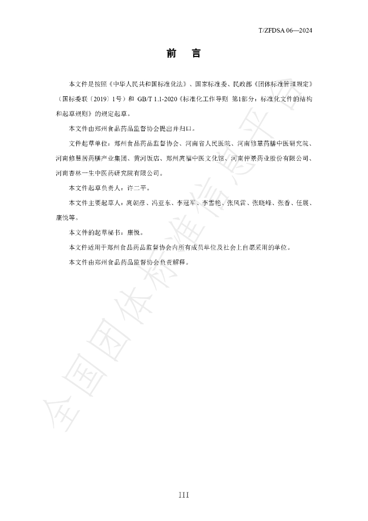 T/ZFDSA 06-2024 标准预览