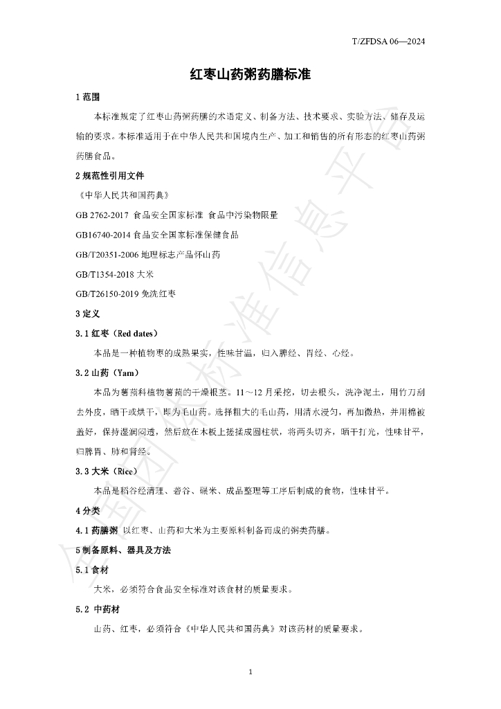 T/ZFDSA 06-2024 标准预览
