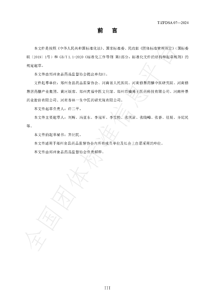 T/ZFDSA 07-2024 标准预览