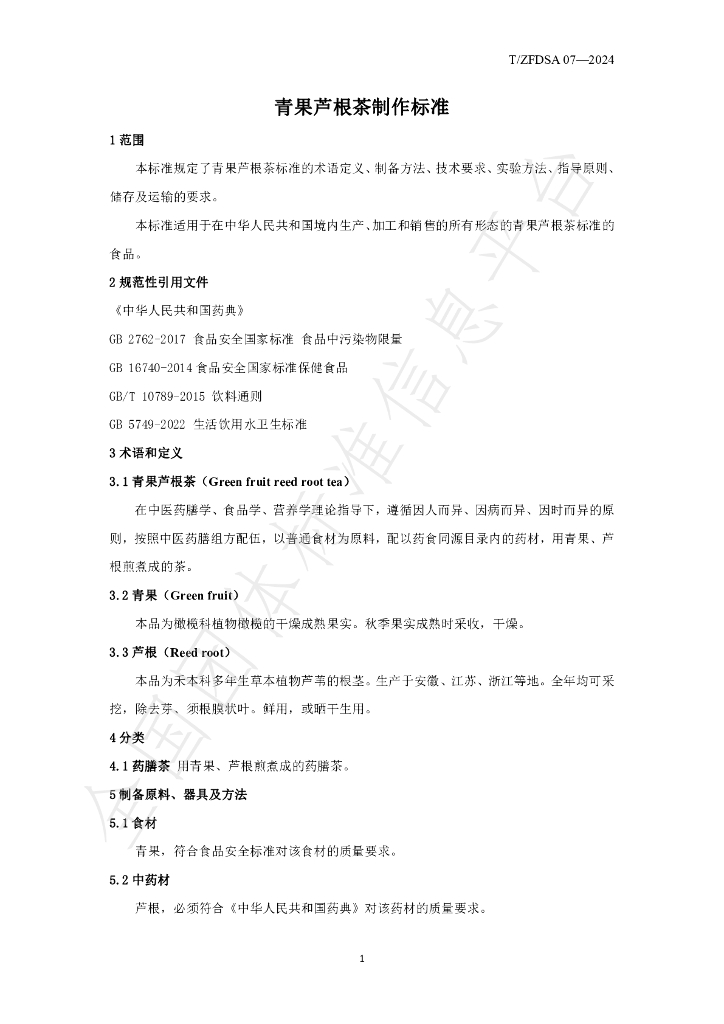 T/ZFDSA 07-2024 标准预览