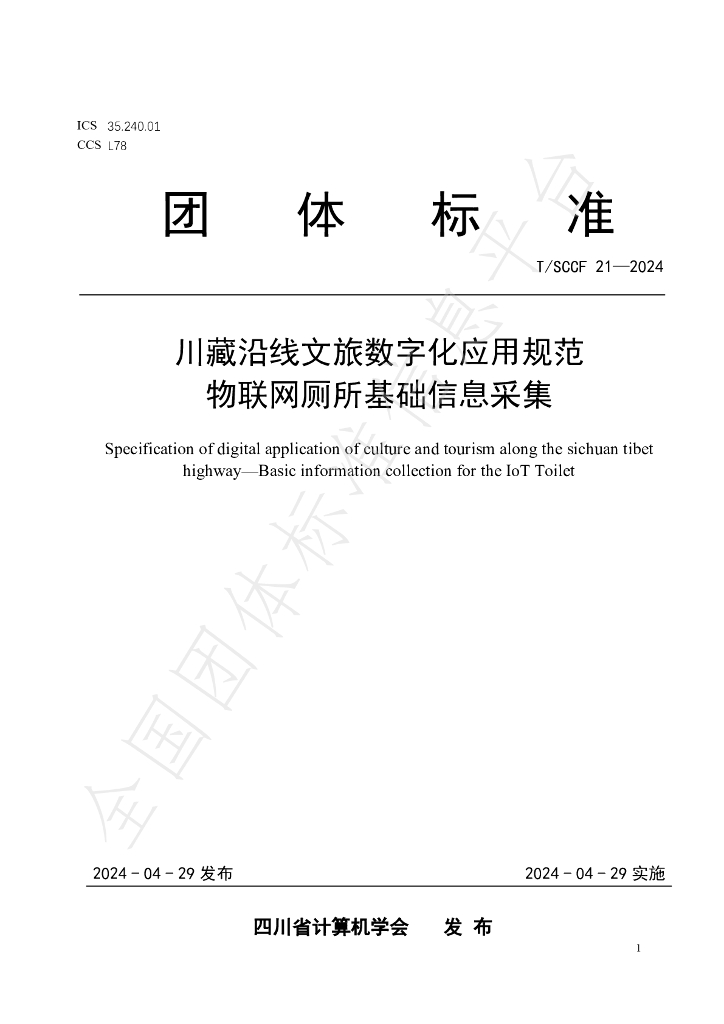 T/SCCF 21-2024 标准预览
