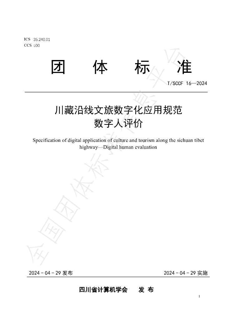 T/SCCF 16-2024 标准预览