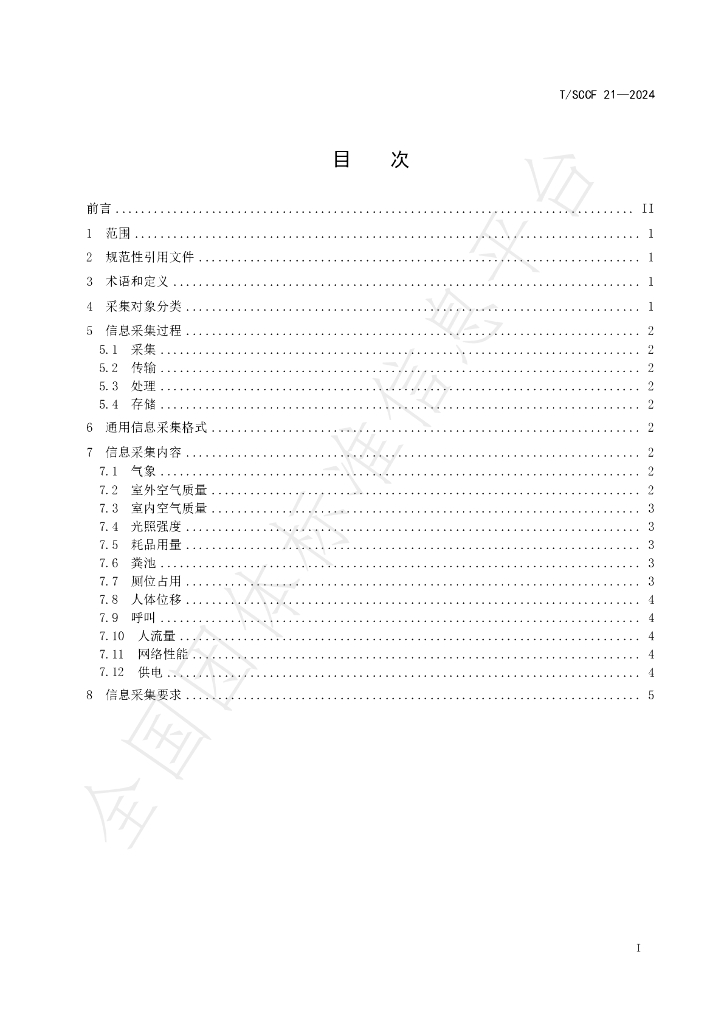 T/SCCF 21-2024 标准预览