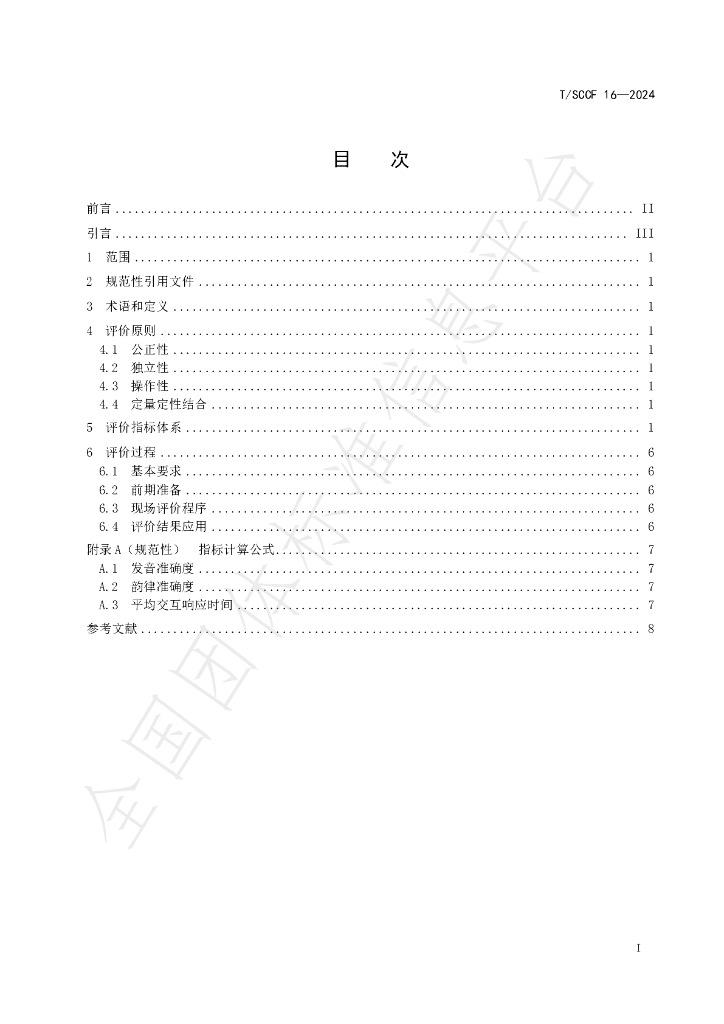 T/SCCF 16-2024 标准预览