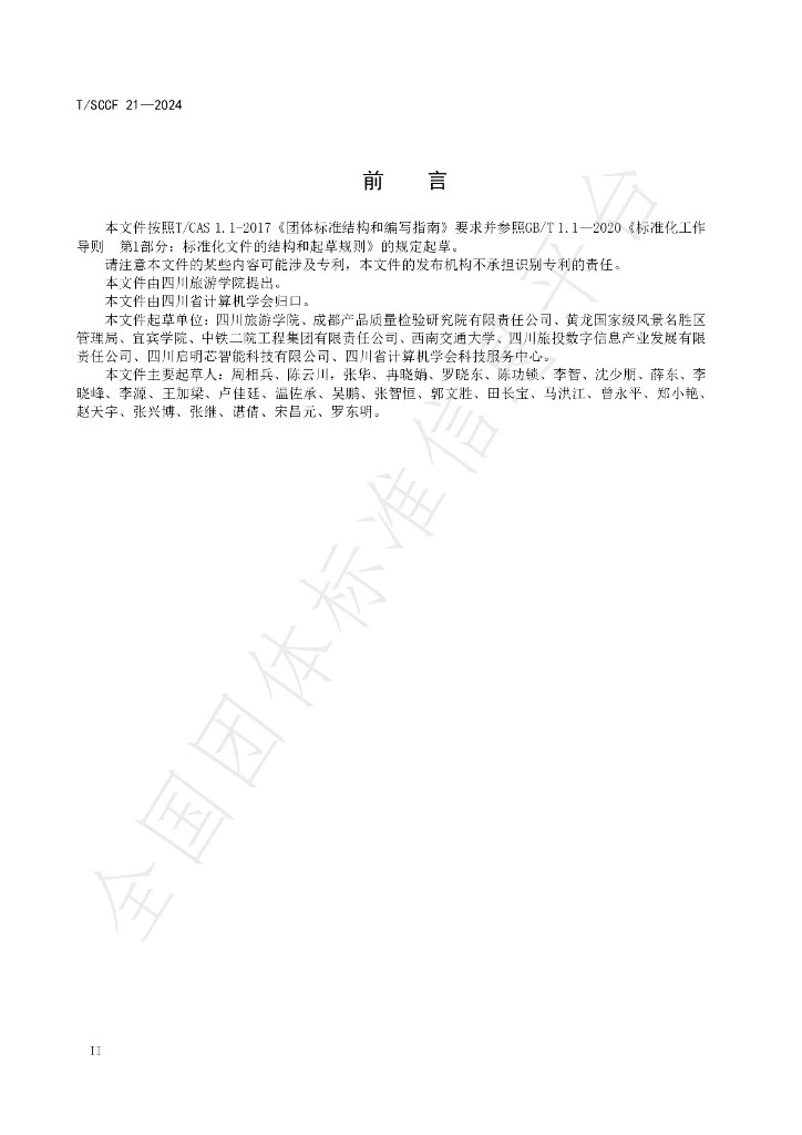 T/SCCF 21-2024 标准预览