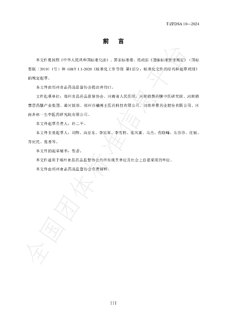 T/ZFDSA 10-2024 标准预览
