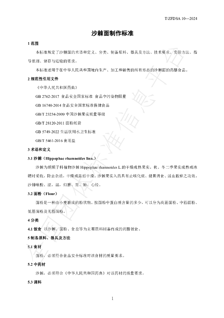 T/ZFDSA 10-2024 标准预览