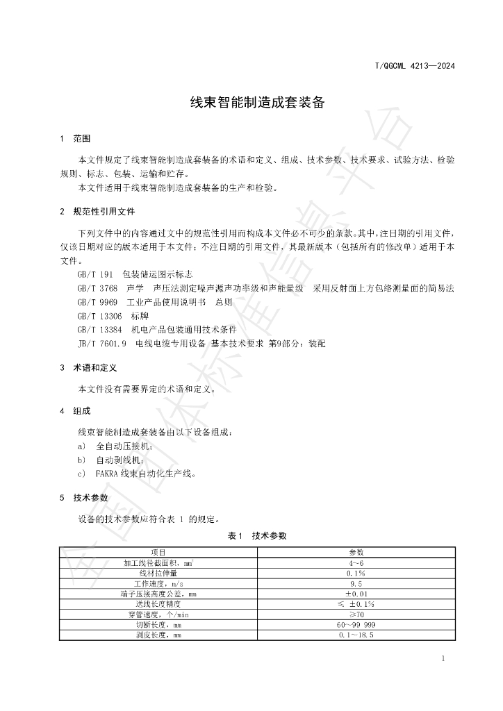 T/QGCML 4213-2024 标准预览