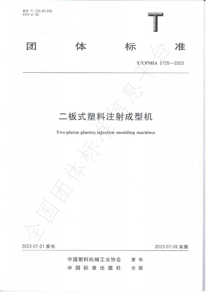 T/CPMIA 0105-2023 标准预览