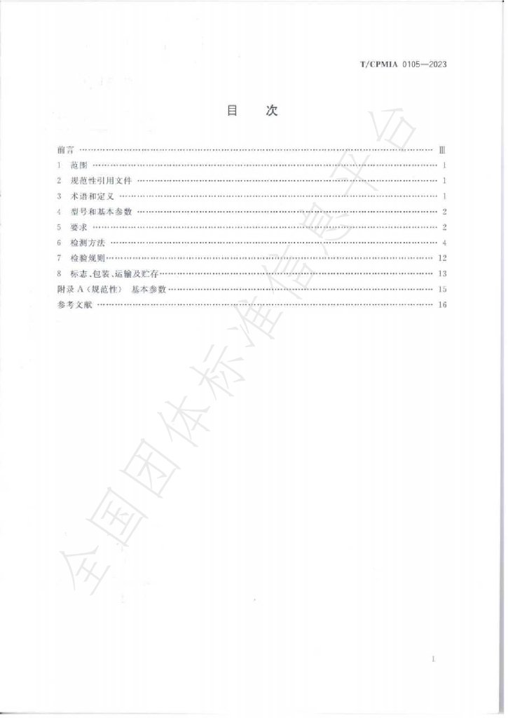 T/CPMIA 0105-2023 标准预览