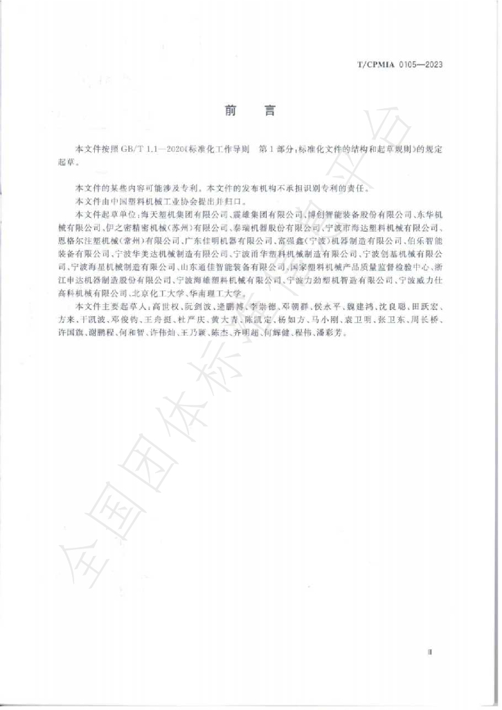T/CPMIA 0105-2023 标准预览
