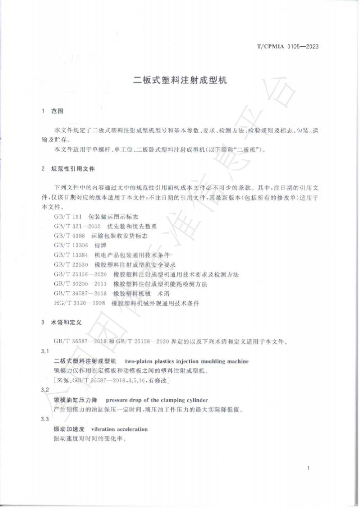 T/CPMIA 0105-2023 标准预览