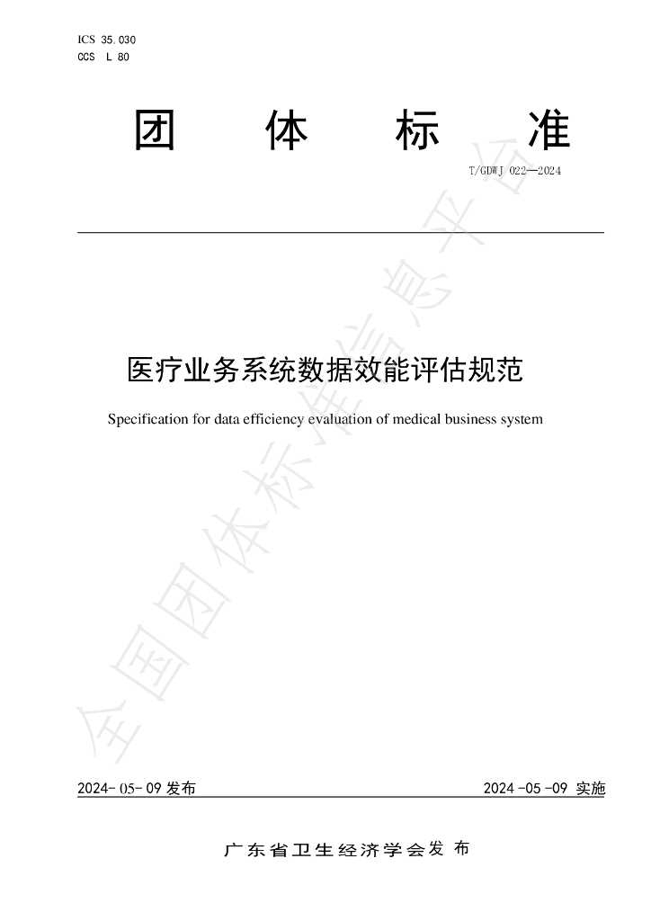 T/GDWJ 022-2024 标准预览