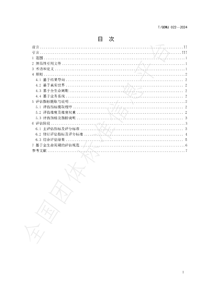 T/GDWJ 022-2024 标准预览