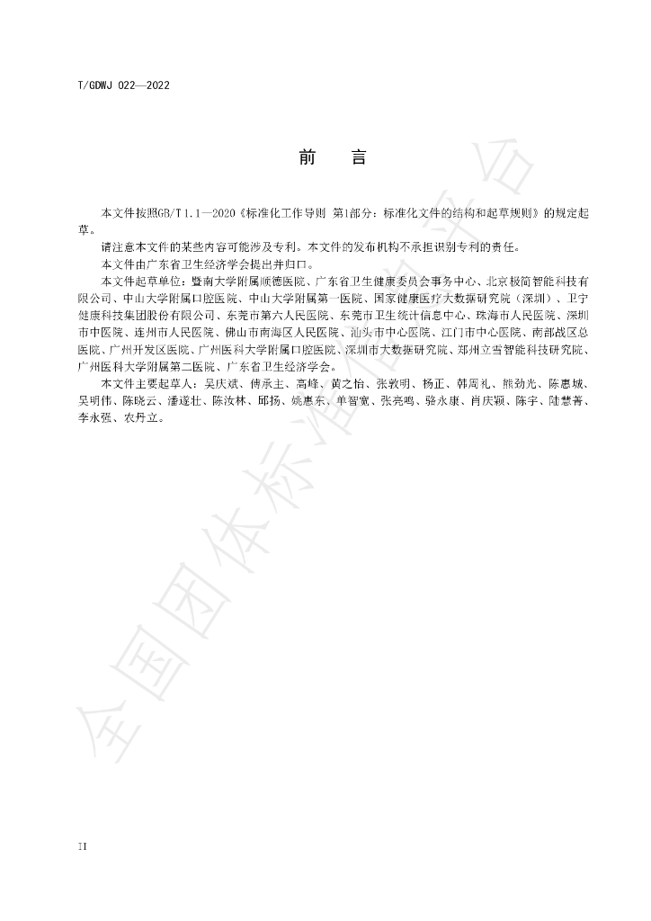 T/GDWJ 022-2024 标准预览