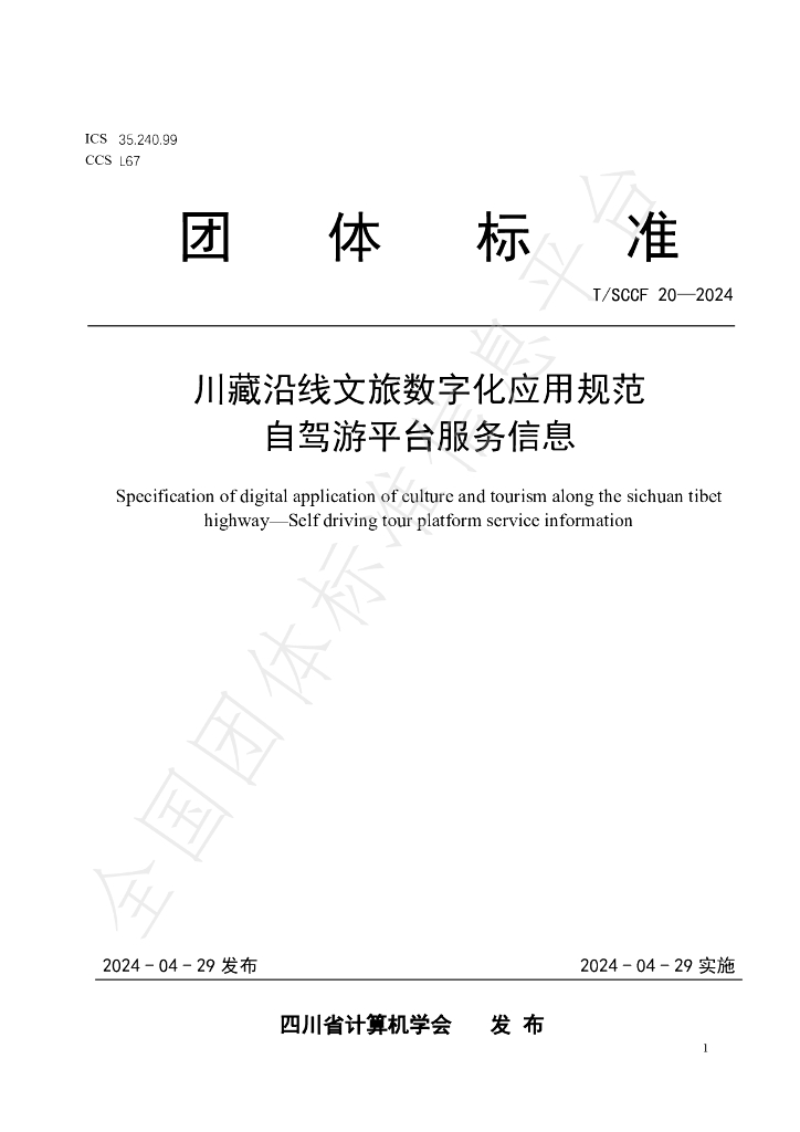 T/SCCF 20-2024 标准预览