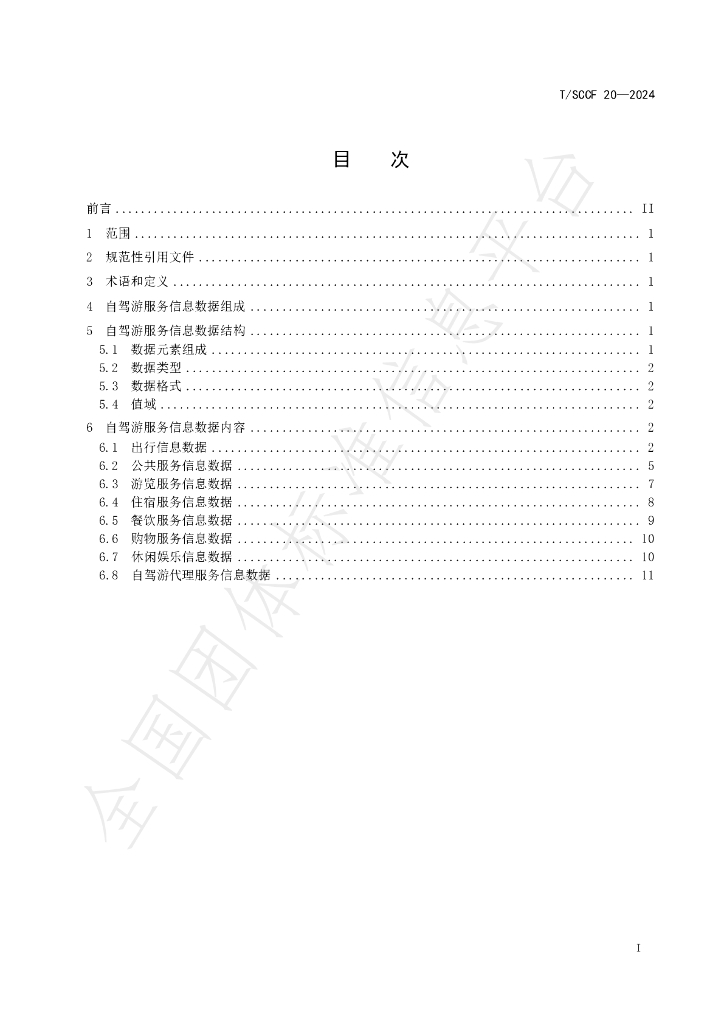 T/SCCF 20-2024 标准预览