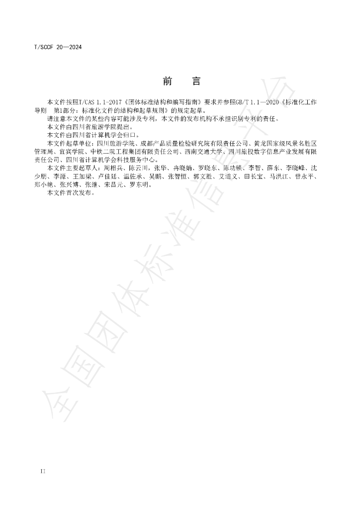 T/SCCF 20-2024 标准预览