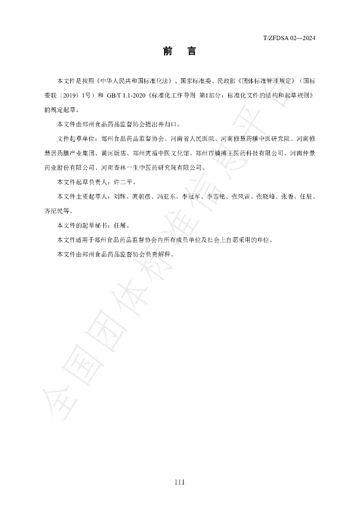 T/ZFDSA 02-2024 标准预览