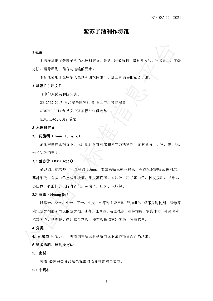 T/ZFDSA 02-2024 标准预览