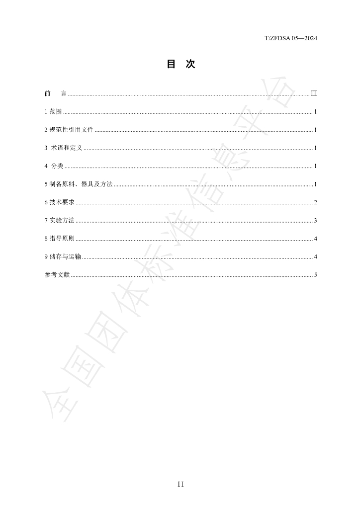 T/ZFDSA 05-2024 标准预览