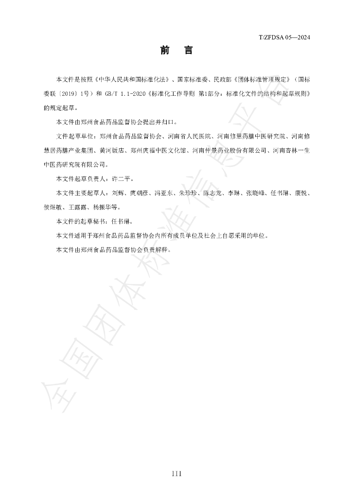 T/ZFDSA 05-2024 标准预览